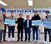 배구연맹, 순천시 3개교에 총 900만원 전달