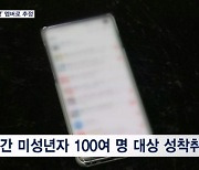 [단독] 성착취 육군 장교 'n번방' 영상 발견…"활동 멤버 추정"