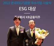 KB금융, ESG 우수기업부문 대상 단독 수상