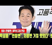 박성웅 "'젠틀맨', 처음엔 거절했었다" 왜? [MD동영상]