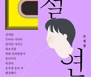 [한눈에 읽는 신간]정세랑과 아시아작가 9인의 소설집 ‘절연’ 외
