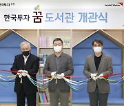 한국투자증권, 어린이 위한 두번째 ‘꿈 도서관’ 개관