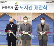 한국투증, 어린이 위한 ‘꿈 도서관 2호’ 개관
