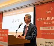 삼일PwC, 건설사 대상 '사외이사 책임 강화 대응' 세미나 개최