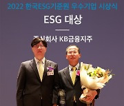 KB금융, 'KCGS ESG 우수기업부문 대상' 수상