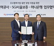 SGI서울보증, 한국전력 우수 협력기업 보증지원 확대