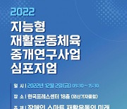 국립재활원, 2022년 지능형 재활운동체육 중개연구사업 학술토론회 개최
