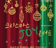 쿰아트, 12월 14일 ‘크리스마스 JOY 콘서트’ 개최