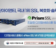 수산아이앤티, SSL 복호화 솔루션 ‘ePrism VA V10’ 조달청 등록 완료