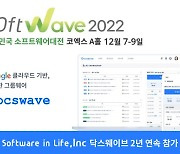 닥스웨이브, 국내 최대 SW 박람회 ‘소프트웨이브 2022’ 참가