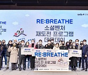 열매나눔재단, ‘2022 REBREATHE 소셜벤처 재도전 프로그램’ 데모데이 개최