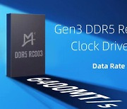 몬티지 테크놀로지, 세계 최초로 3세대 DDR5 레지스터 클록 드라이버 엔지니어링 샘플 출시