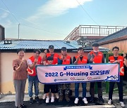 경기도자원봉사센터, ‘2022 G-Housing 리모델링’ 73가구 성황리 종료