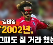 2002년 포르투갈 꺾은 김태영 "그때도 모두 질 거라 했는데…"