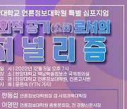 한양대학교 언론정보대학원, 12월 5일 특별 심포지엄 개최