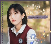 아이칠린 지윤, 설현X임시완 '아하아'로 첫 OST 도전..'난 기다릴게요' 오늘(2일) 발매