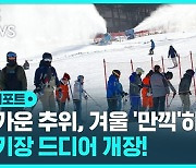 [D리포트] "추위야 반갑다"…스키장, 첫 12월의 개장