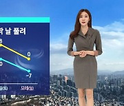 [날씨] 맹추위 잠시 주춤…내일 중북부 눈 · 남부 비