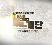 부산정보산업진흥원, 다큐 ‘도시를 그리다 계단이야기’ 부산 MBC 방영