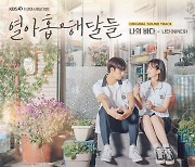 디어클라우드 나인, KBS 드라마 스페셜 ‘열아홉 해달들’ OST ‘나의 바다’ 발매