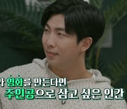 RM이 떴다... ‘알쓸인잡’이 BTS의 영향력을 한껏 누렸다[종합]