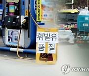 전국 품절 주유소 52곳…철강 출하차질 1조원 넘었다(종합)