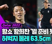 [영상] 황소 황희찬 '회복세', 모래바람 일으켜 16강 기적 선봉 서나?