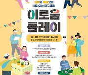 서울 중구, 놀이와 배움으로 어우러지다 '이로움플레이' 개최