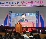 진주시, 2022년 어린이집 보육교직원 한마음대회 개최