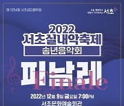 2022 서초 실내악축제 송년음악회 '피날레' 개최