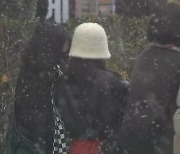 [날씨] 전국에 눈 또는 비…낮 최고 서울 8도 부산 13도