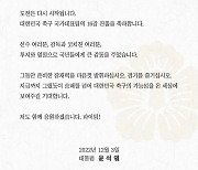 尹 "16강 진출 축하…韓축구 가능성 온 세상에 보여주길"