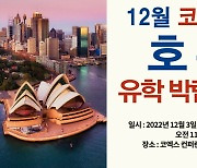 코엑스 ‘호주 유학 박람회’, 12월 3일-4일 개최 …호주 유학·어학연수 정보 한자리에