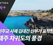 한국 최초의 천주교 사제로 ‘탄생’한 성 김대건 신부가 표착한 제주 차귀도 [전승훈의 아트로드]