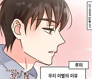 루미, '커피여우 김삼월'에 이별 감성 선사…'우리 이별의 이유' 발매