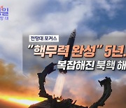 "핵무력 완성" 5년..복잡해진 북핵 해법