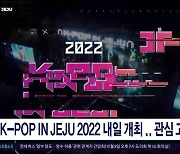 K-POP IN JEJU 2022 내일 개최 관심  고조