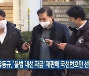 유동규, ‘불법 대선 자금’ 재판에 국선변호인 선임