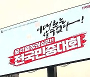 민주노총, 여의도서 전국노동자대회 개최…“화물연대 파업 지지”