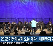 2022 화천예술제 오늘 개막…내일까지 열려