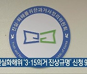 진실화해위 ‘3·15의거 진상규명’ 신청 9일 마감