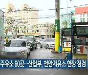 품절 주유소 60곳…산업부, 천안저유소 현장 점검