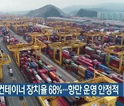 부산항 컨테이너 장치율 68%…항만 운영 안정적