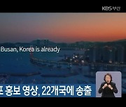 2030부산엑스포 홍보 영상, 22개국에 송출