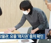 광주 동곡박물관, 유물 ‘매지권’ 출처 확인