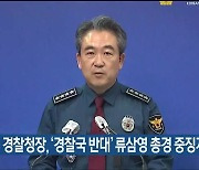 윤희근 경찰청장, ‘경찰국 반대’ 류삼영 총경 중징계 요구