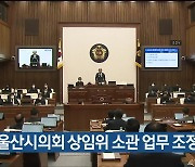 8대 울산시의회 상임위 소관 업무 조정 돌입