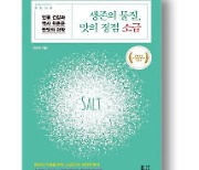 [책마을] 끊을 수 없는 짠맛…인류는 소금에 중독되도록 진화했다