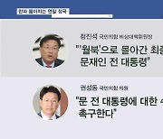권성동 "문재인 전 대통령 수사 촉구"…임종석 "정치보복 더 적극적으로 싸우겠다"