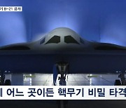 미국 차세대 전략 폭격기 B-21 위용 과시…중국·북한 핵억지력 강화